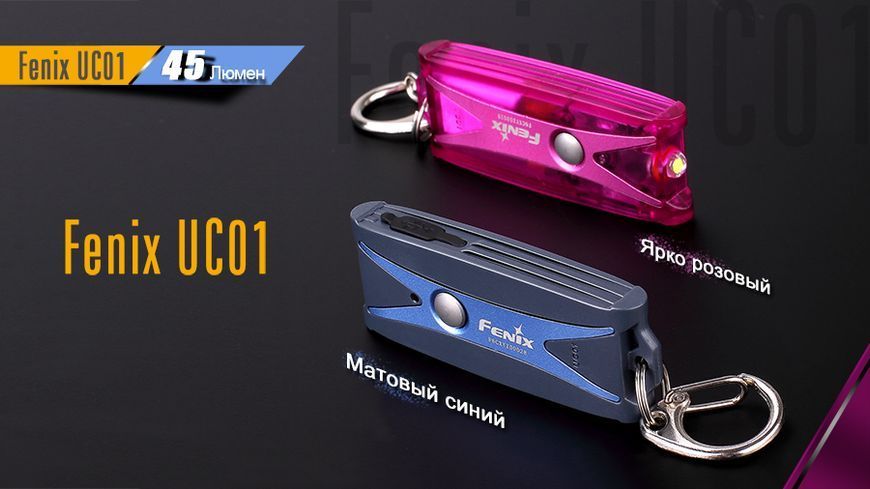 Фото Фонарь ручной Fenix UC01 Purple розовый (UC01p) UC01p,