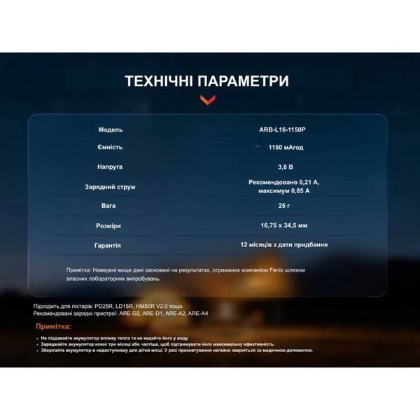 Фото Акумулятор 16340 Fenix (1150 mAh) ARB-L16-1150P,