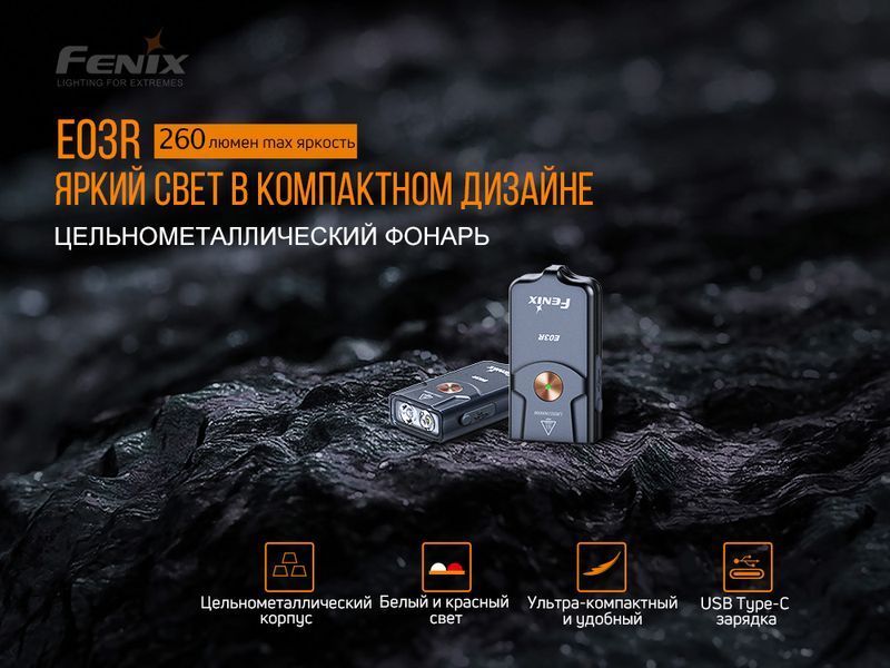Фото Фонарь наключительный Fenix E03R E03R,