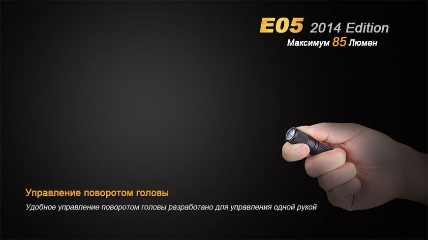 Фото Фонарь ручной Fenix E05 XP-E2 R3 черный E05XP-E2R3,